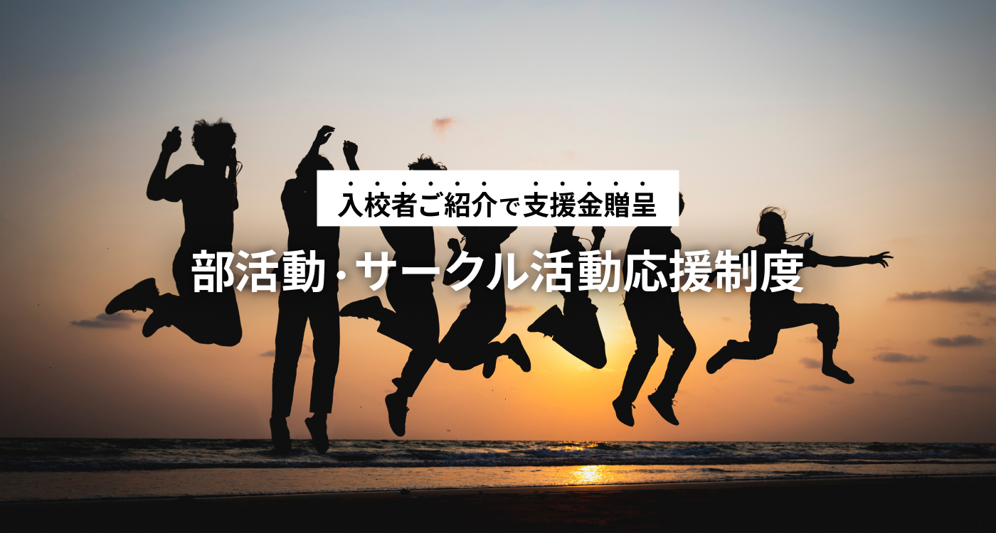 入校者ご紹介で支援金贈呈 部活動・サークル活動応援制度