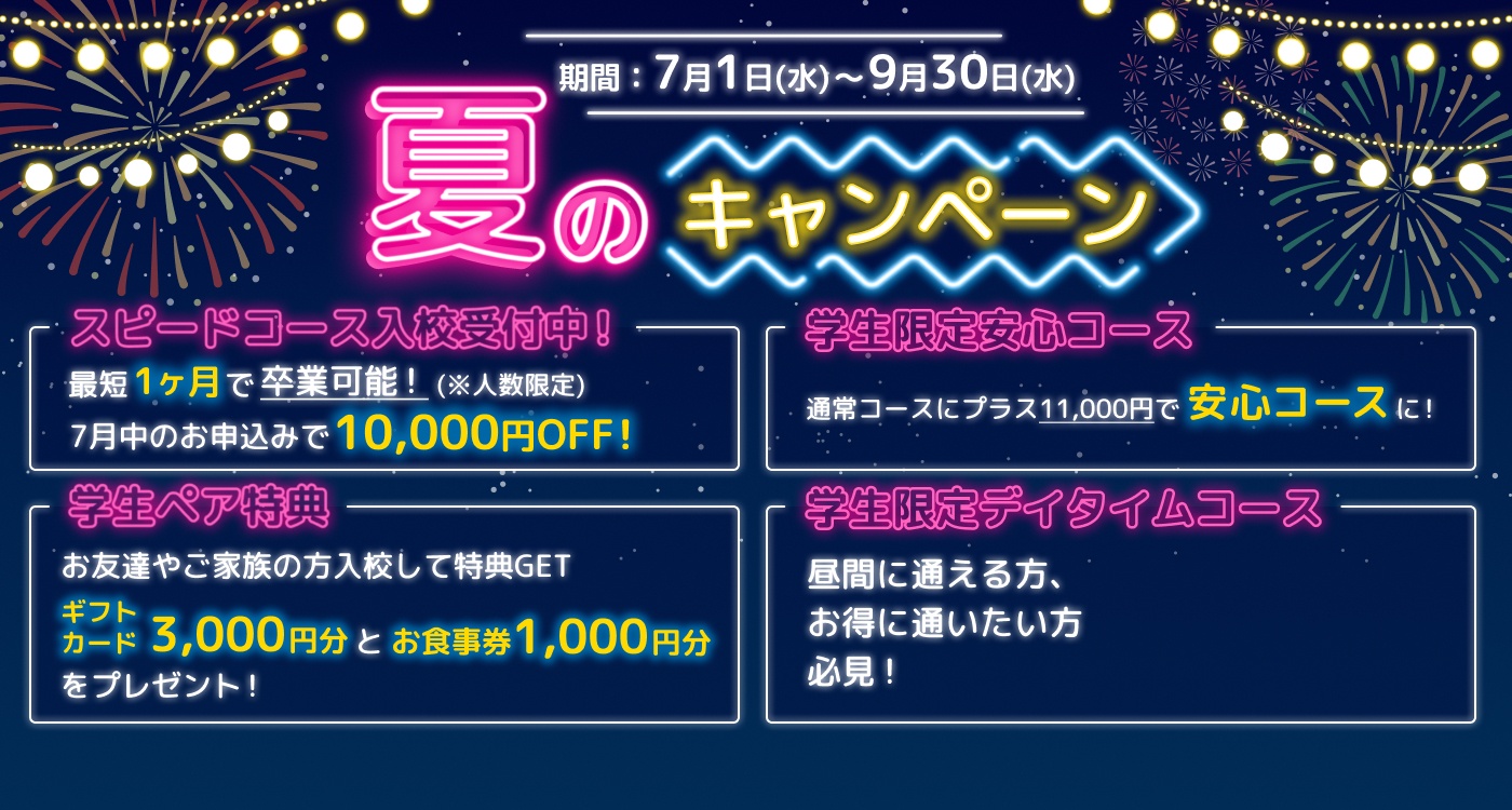 夏のキャンペーン 7月1日から9月30日まで