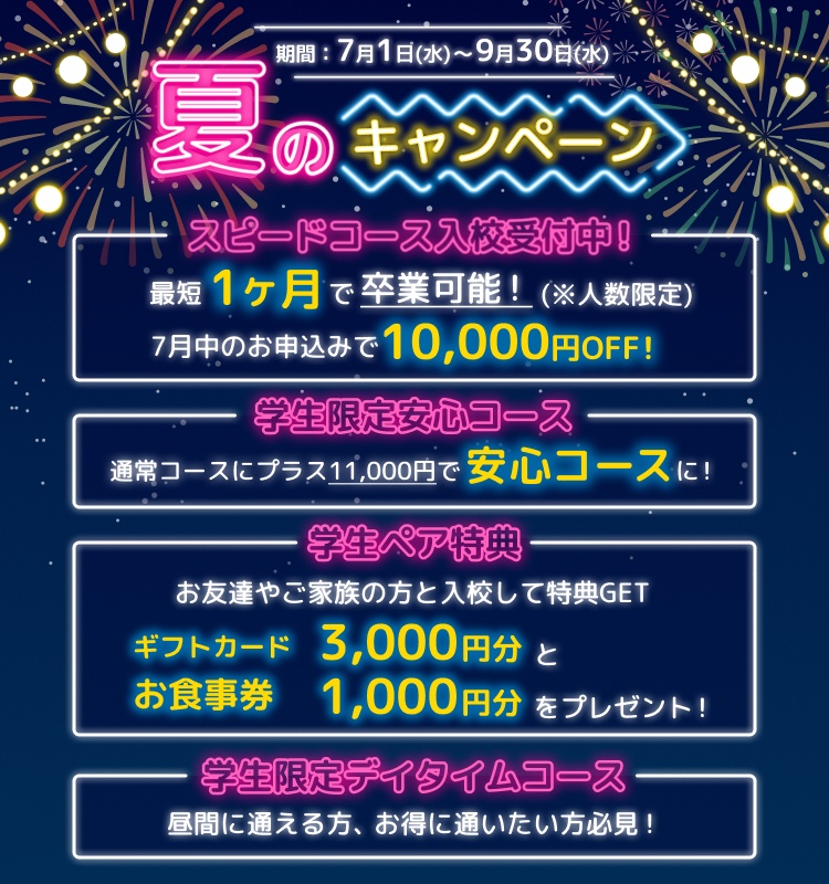 夏のキャンペーン 7月1日から9月30日まで